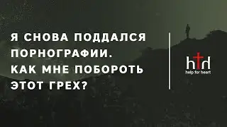Я снова поддался порнографии. Как мне побороть этот грех?