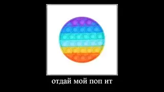 отдай мой поп ит