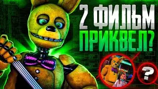 ВТОРОЙ ФИЛЬМ ПО ФНАФУ БУДЕТ ПРИКВЕЛОМ? ФНАФ ФИЛЬМ 2
