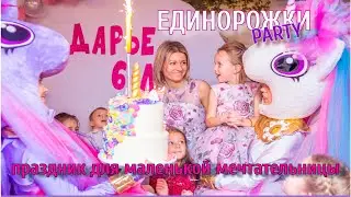 День рождения в стиле ЕДИНОРОЖКИ от PartyPanda