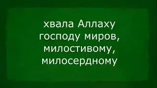 Аль Фатиха. Перевод в титрах.