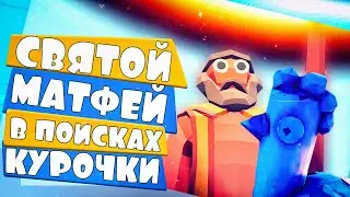 СВЯТОЙ МАТФЕЙ ИЩЕТ КУРОЧКУ в ТАБС - Totally Accurate Battle Simulator, ТАБС, TABS