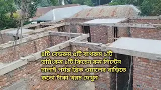 Brick Foundation Building| ইটের ফাউন্ডেশন বাড়ি ৪বেডরুমের কিচেন বাথরুম সহ লিংটেল পর্যন্ত কয় লক্ষ টাকা