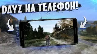 DAYZ НА АНДРОИД И iOS!? ЛУЧШИЙ КЛОН DAYZ НА ТЕЛЕФОНЫ! #dayz #дейз #dayzserver #dayzshort #shorts
