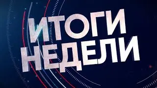 2024-09-28 Итоги недели. Новости на Буг-ТВ. г.Брест