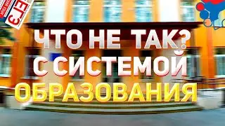 УСТАРЕВШАЯ СИСТЕМА ОБРАЗОВАНИЯ(Что не так?)