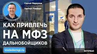 Герберт Ромберг: «Делаем жизнь дальнобойщика комфортнее»