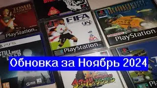 Обновка за Ноябрь 2024