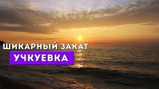 Закат в Севастополь, пляж Учкуевка