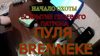 Вскрытие пулевого патрона  Пуля BRENNEKE 28g