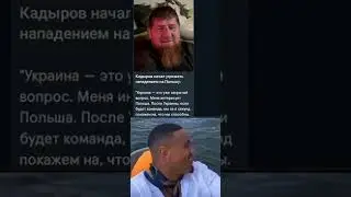 КАДЫРОВ КАК ВСЕГДА. УЖЕ УКРАИНУ ЗАХВАТИЛИ ЗА 3 ДНЯ