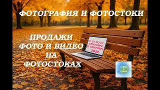 Фотография и фотостоки. Продажи фото и видео. Итоги с 16 по 27 и сентябрь 2025 г. Хобби и отдых.
