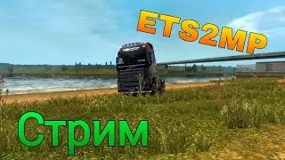 [ETS2MP] Стрим : Возвращаемся в ETS 2