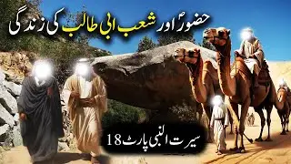 Hazoor Saw aur Shaib e Abi Talib Ki Zindagi | Seerat Un Nabi Part-18 | Islamic LifeCycle