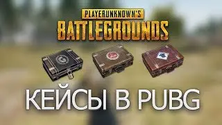 САМЫЙ ТОПОВЫЙ ЛУТ С КЕЙСОВ В PUBG