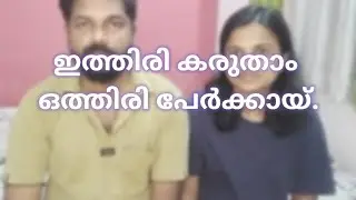 ഇത്തിരി കരുതാം ഒത്തിരി പേർക്കായ് save wayanad