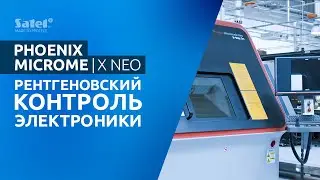 Инновационный контроль качества в #SATEL | Рентген-инспекция