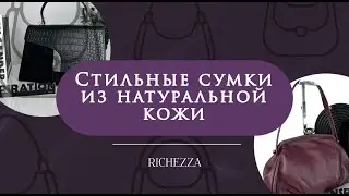 Городской шик: замша+кожа, фермуар и формат для деловых женщин | Женские кожаные сумки Richezza