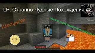 LP: Странно-Чудные Похождения #2