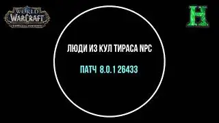Люди из Кул Тираса NPC Озвучка - Битва за Азерот Альфа