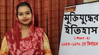 মুক্তিযুদ্ধের ইতিহাস ১৯৫৩-১৯৭০ এর নির্বাচন II সাধারণ জ্ঞান - Bangladesh History (1953-1970)