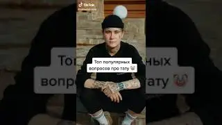 Костья Каспер / пацанки 5 сезон || вопросы про тату