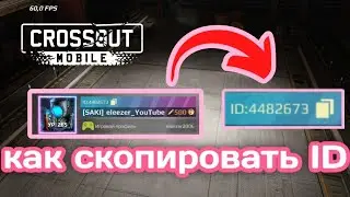 где найти ID и как скопировать для доната Кроссаут Мобаил / Crossout Mobile для РФ#crossoutmobile