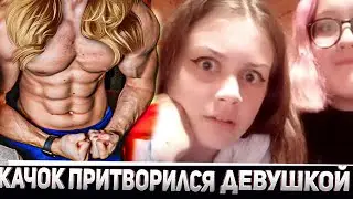 Притворился Девушкой В Чат Рулетке! Щербаков в шоке! Пранк