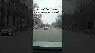 Будьте осторожны,  на дорогах местами  счастливые женщины. С 8 марта!