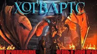 ✨ХОГВАРТС✨| ФИЛЬМ ПО ИГРЕ | ОГОНЬ И ЗЛОЙ НРАВ | СЕРИЯ 13