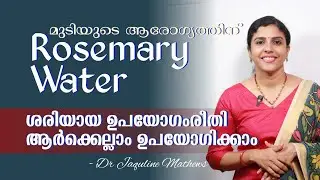 Rosemary water | Benefits | റോസ്മേരി വാട്ടറിൻ്റെ ശരിയായ ഉപയോഗങ്ങൾ | Dr Jaquline Mathews BAMS