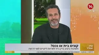ראיון של אלכס דנה, מייסד לעד הנדסה, בדק בית - ערוץ 14