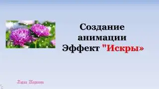 Создание анимации. Эффект искры