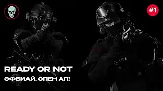 Отпускной READY OR NOT