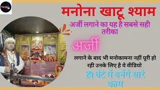 मनोना खाटू श्याम में ऐसी अर्जी लगाने से होगी सारी मनोकामना पुरी ll @crazybala #manona
