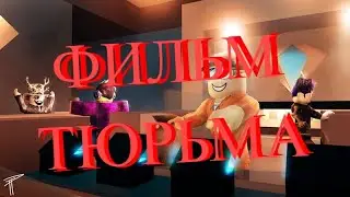 РОБЛОКС ФИЛЬМ (ТЮРЬМА) 1 СЕЗОН 1 СЕРИЯ