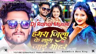 Hamara Jila Ke Lag Jai Mohar | #Saroj_Sawariya | #Bhojpuri_Song #DjRahulMusic
