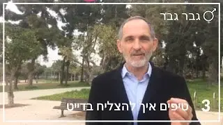 איך להצליח בדייט?
