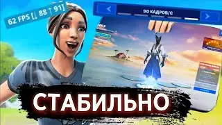 5 BEST WAYS TO INCREASE FPS IN FORTNITE MOBILE