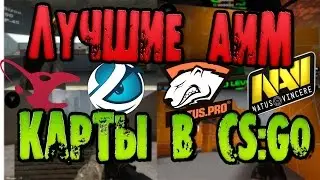Лучшие тренировочные карты в CS:GO | Поднимаем скилл