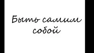 Быть самим собой