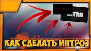 |😭КАК СДЕЛАТЬ ИНТРО?|НА АНДРОИД|