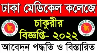 মোবাইলের মাধ্যমে যেভাবে আবেদন করবেন | ঢাকা মেডিকেল কলেজে চাকুরীর নিয়োগ  ২০২২ | DMC Job Circular 2022