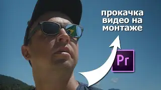 Прокачка кадра на монтаже в Adobe Premiere Pro