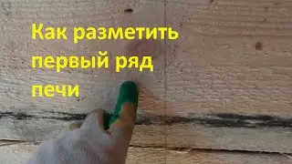 Marking the first row of the stove