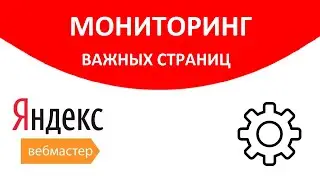 Как правильно использовать мониторинг важных страниц в Яндекс Вебмастере на все 100%!