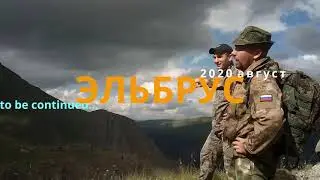 Эльбрус 2020. Тизер.