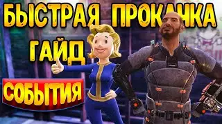 FALLOUT 76 гайд | фоллаут 76 гайд | события и прокачка