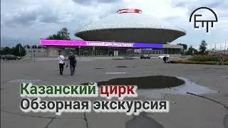 Kazan circus. Sightseeing tour
