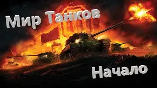 Мир Танков! Начало!  Осваиваем механики / Стрим №2 (нецензурная лексика)